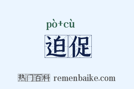 迫促是什么意思的图片